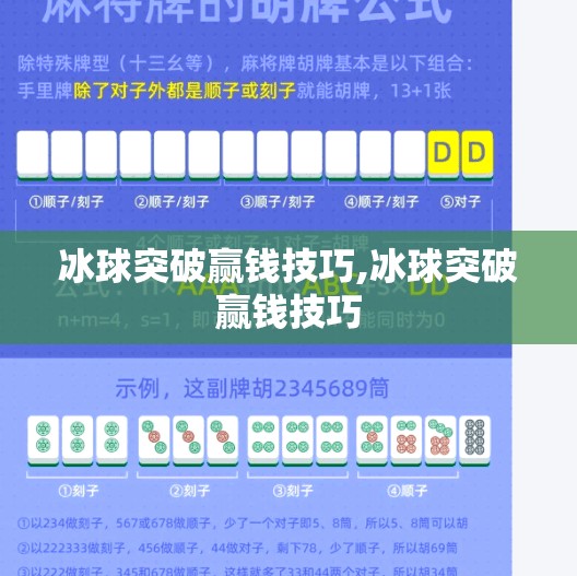 冰球突破赢钱技巧,冰球突破赢钱技巧