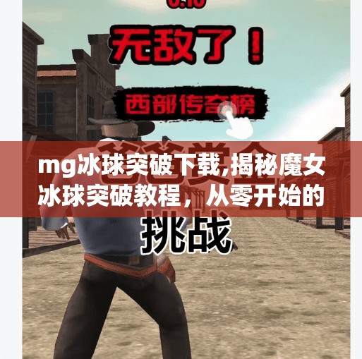 mg冰球突破下载,揭秘魔女冰球突破教程，从零开始的实战指南