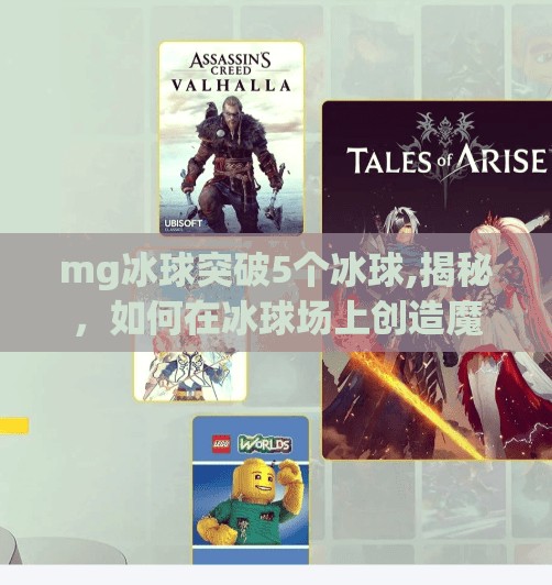 mg冰球突破5个冰球,揭秘，如何在冰球场上创造魔力般的突破机会