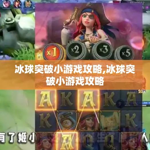 冰球突破小游戏攻略,冰球突破小游戏攻略