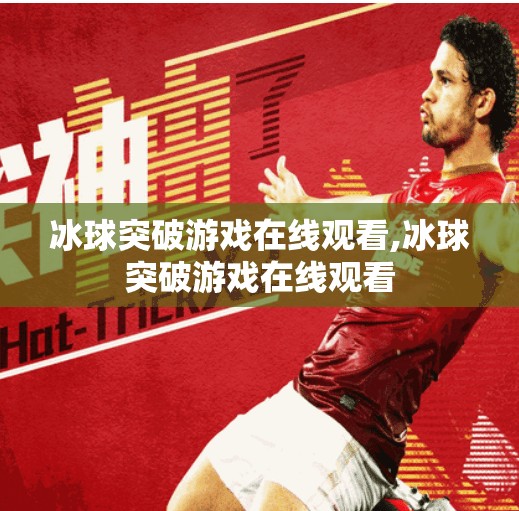 冰球突破游戏在线观看,冰球突破游戏在线观看