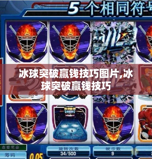 冰球突破赢钱技巧图片,冰球突破赢钱技巧