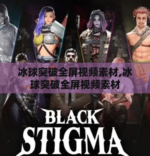 冰球突破全屏视频素材,冰球突破全屏视频素材