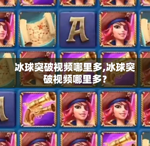 冰球突破视频哪里多,冰球突破视频哪里多？