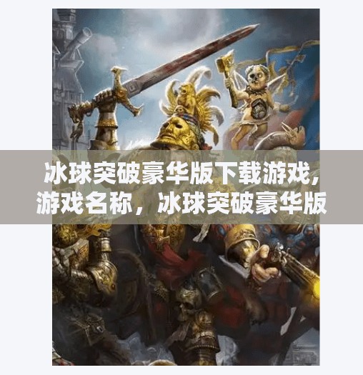 冰球突破豪华版下载游戏,游戏名称，冰球突破豪华版