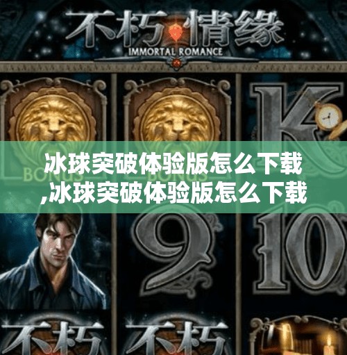 冰球突破体验版怎么下载,冰球突破体验版怎么下载