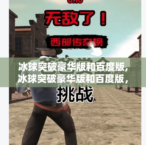 冰球突破豪华版和百度版,冰球突破豪华版和百度版，探索两个游戏的深度与乐趣