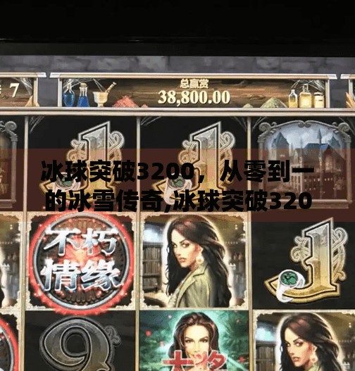 冰球突破3200，从零到一的冰雪传奇,冰球突破3200