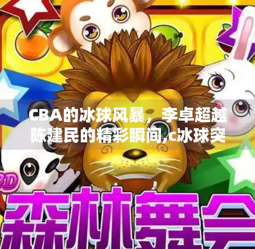CBA的冰球风暴，李卓超越陈建民的精彩瞬间,c冰球突破