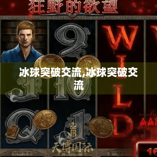 冰球突破交流,冰球突破交流