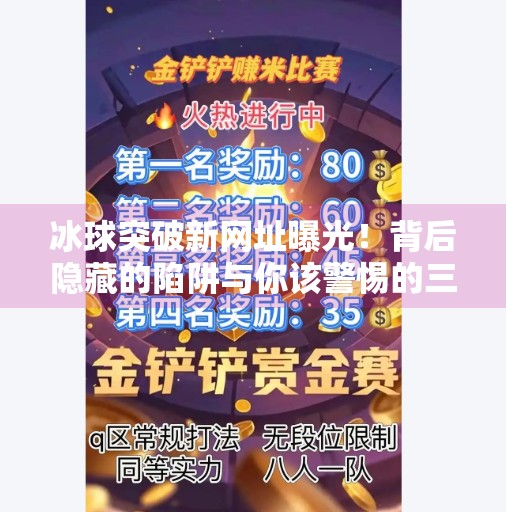 冰球突破新网址曝光！背后隐藏的陷阱与你该警惕的三个风险点,冰球突破新网址