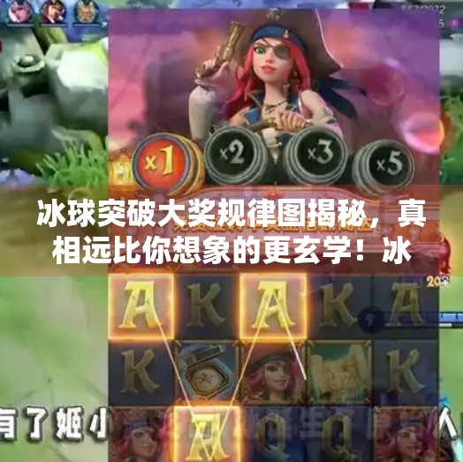 冰球突破大奖规律图揭秘，真相远比你想象的更玄学！冰球突破大奖规律图
