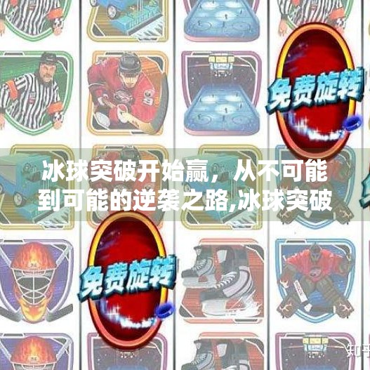 冰球突破开始赢，从不可能到可能的逆袭之路,冰球突破开始赢