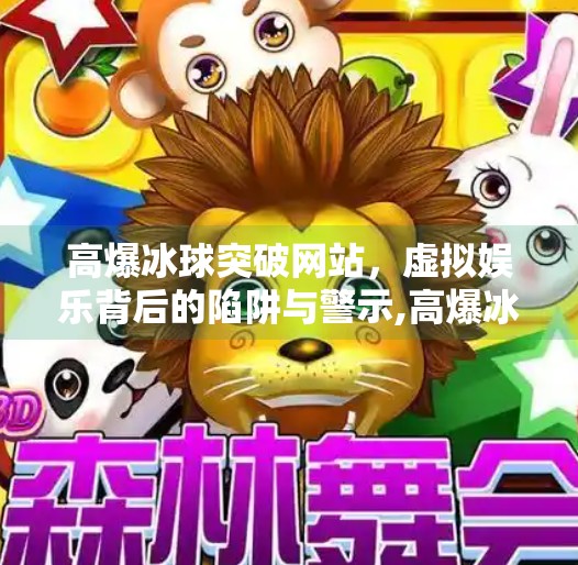高爆冰球突破网站，虚拟娱乐背后的陷阱与警示,高爆冰球突破网站