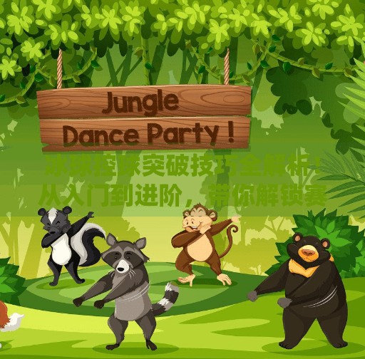 冰球控球突破技巧全解析！从入门到进阶，带你解锁赛场上的闪电舞者技能！冰球控球突破视频大全集