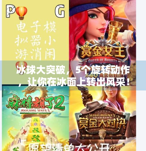 冰球大突破,5个旋转动作,让你在冰面上转出风采!冰球大突破5个旋转