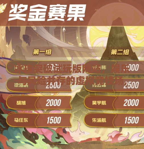 冰球突破试玩版网站,娱乐与风险并存的虚拟竞技场,冰球突破试玩版网站