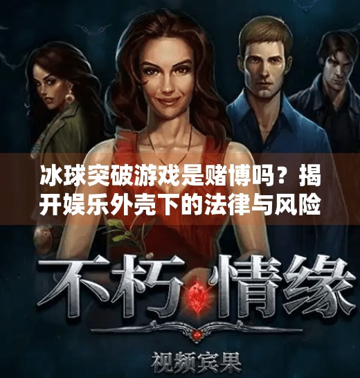冰球突破游戏是赌博吗？揭开娱乐外壳下的法律与风险真相,冰球突破游戏是赌博吗