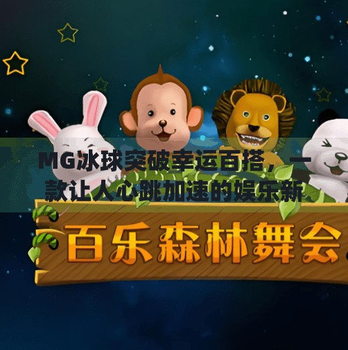 MG冰球突破幸运百搭，一款让人心跳加速的娱乐新玩法！mg冰球突破幸运百搭