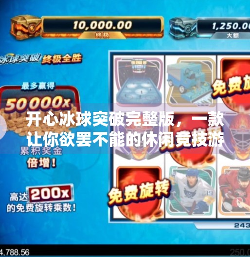 开心冰球突破完整版，一款让你欲罢不能的休闲竞技游戏！开心冰球突破完整版