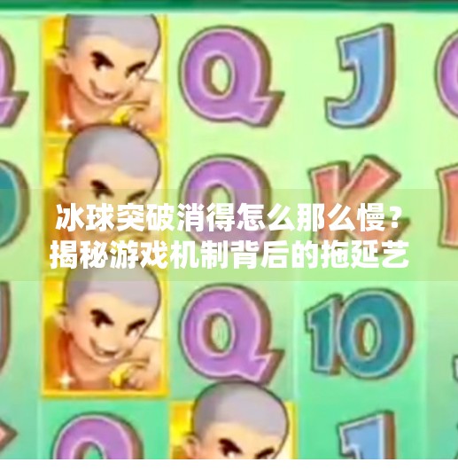 冰球突破消得怎么那么慢？揭秘游戏机制背后的拖延艺术,冰球突破消得怎么那么慢