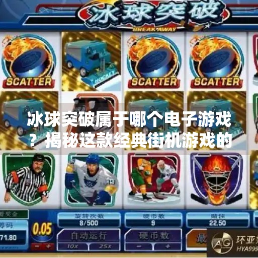 冰球突破属于哪个电子游戏？揭秘这款经典街机游戏的前世今生！冰球突破属于哪个电子游戏