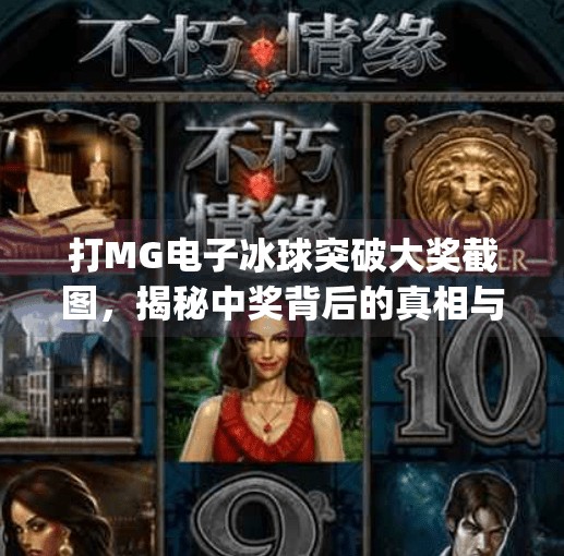 打MG电子冰球突破大奖截图，揭秘中奖背后的真相与避坑指南！打mg电子冰球突破大奖截图