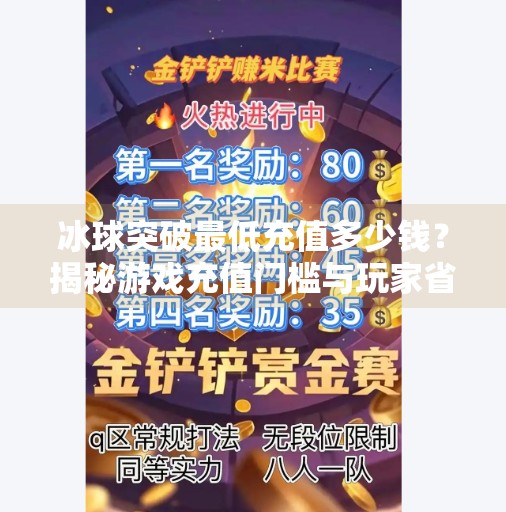 冰球突破最低充值多少钱？揭秘游戏充值门槛与玩家省钱妙招！冰球突破最低充值多少钱
