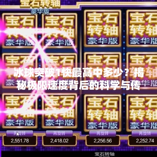 冰球突破1快最高中多少？揭秘极限速度背后的科学与传奇！冰球突破1快最高中多少