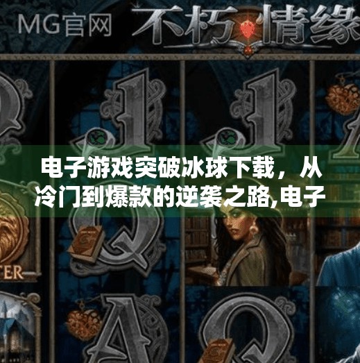 电子游戏突破冰球下载，从冷门到爆款的逆袭之路,电子游戏突破冰球下载