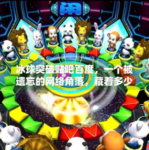 冰球突破贴吧百度，一个被遗忘的网络角落，藏着多少电竞热血与青春记忆？冰球突破贴吧百度