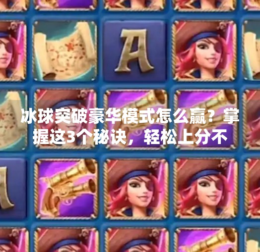 冰球突破豪华模式怎么赢？掌握这3个秘诀，轻松上分不踩坑！冰球突破豪华怎么赢的快