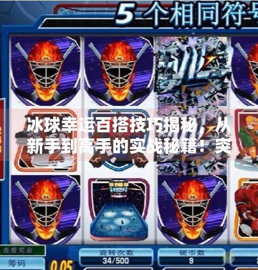 冰球幸运百搭技巧揭秘，从新手到高手的实战秘籍！突破冰球幸运百搭技巧