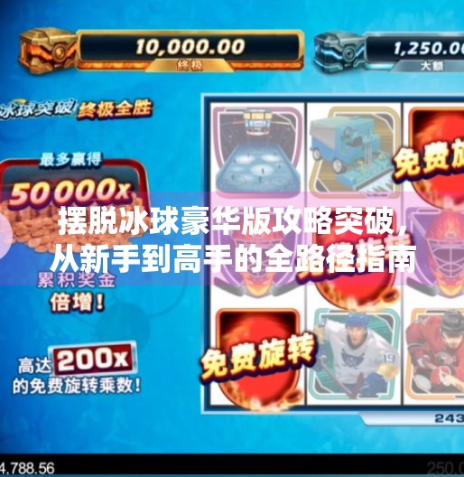 摆脱冰球豪华版攻略突破，从新手到高手的全路径指南,摆脱冰球豪华版攻略突破