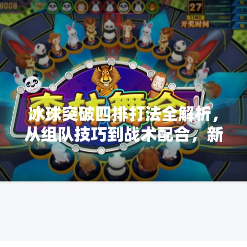 冰球突破四排打法全解析，从组队技巧到战术配合，新手也能轻松上手！冰球突破四排怎么打的