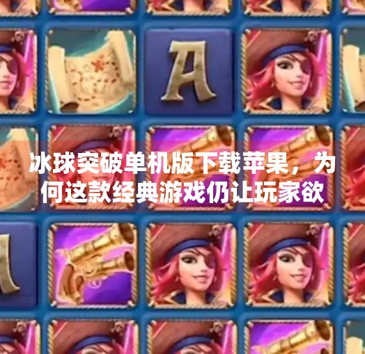 冰球突破单机版下载苹果，为何这款经典游戏仍让玩家欲罢不能？冰球突破单机版下载苹果