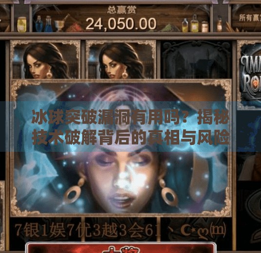冰球突破漏洞有用吗？揭秘技术破解背后的真相与风险,冰球突破漏洞有用吗