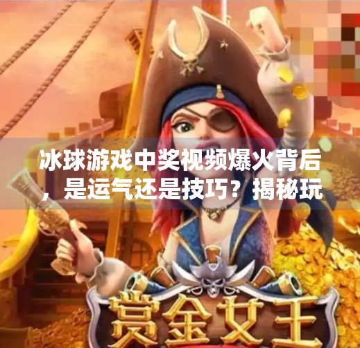 冰球游戏中奖视频爆火背后，是运气还是技巧？揭秘玩家背后的隐藏规则,突破冰球游戏中奖视频