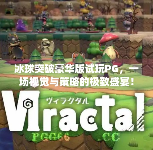 冰球突破豪华版试玩PG，一场视觉与策略的极致盛宴！冰球突破豪华版试玩pg